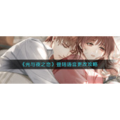 《光与夜之恋》登陆语音更改攻略