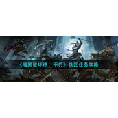 《暗黑破坏神：不朽》铁匠任务攻略