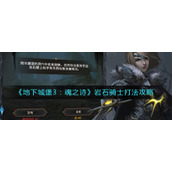 《地下城堡3：魂之诗》岩石骑士打法攻略