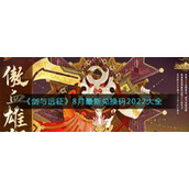《剑与远征》8月最新兑换码2022大全