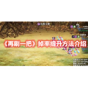 《再刷一把》掉率提升方法介绍