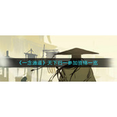 《一念逍遥》天下归一参加资格一览