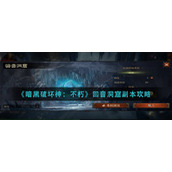 《暗黑破坏神：不朽》回音洞窟副本攻略