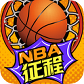 nba征程小程序安卓版