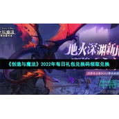 《创造与魔法》2022年7月27日礼包兑换码领取