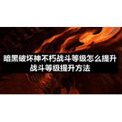 暗黑破坏神不朽战斗等级怎么提升-战斗等级提升方法