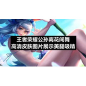 王者荣耀公孙离花间舞高清皮肤图片展示美腿吸精