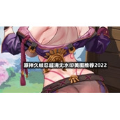 原神久岐忍超清无水印美图推荐2022
