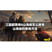 《三国群英传8》山海经怎么使用？山海经的使用方法介绍