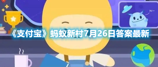 《支付宝》蚂蚁新村7月26日答案最新