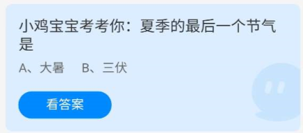 《蚂蚁庄园》7.23小鸡宝宝考考你：夏季的最后一个节气是