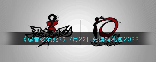 《忍者必须死3》7月22日兑换码礼包2022