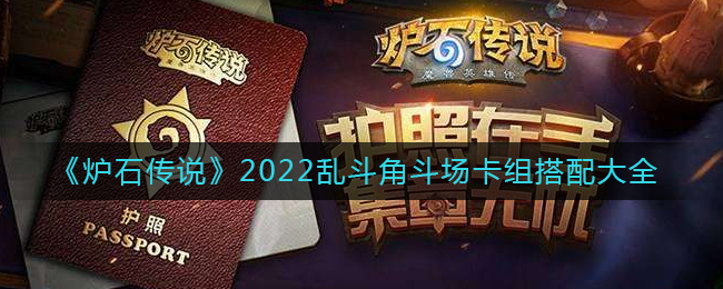 《炉石传说》2022乱斗角斗场卡组搭配大全