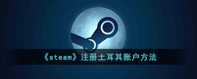 《steam》注册土耳其账户方法