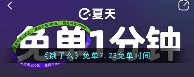 《饿了么》免单7.23免单时间