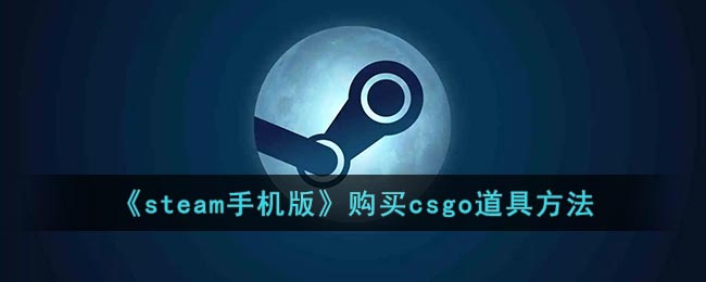 《steam手机版》购买csgo道具方法