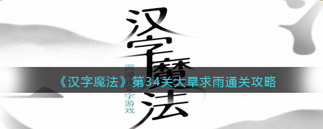 《汉字魔法》第34关大旱求雨通关攻略