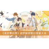 《未定事件簿》淌梦解思题目答案大全