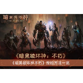 《暗黑破坏神不朽》捏脸方法一览