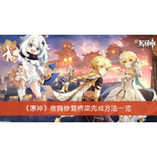 《原神》夜鸦修复桥梁完成方法一览