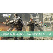 《使命召唤手游》shell密码答案一览