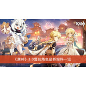 《原神》3.0复刻角色最新爆料一览