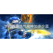 梦幻西游炼气化神加多少蓝