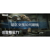 暗区突围如何刷钱
