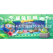 保卫萝卜4太空穿越35关怎么过