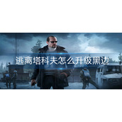 逃离塔科夫怎么升级黑边