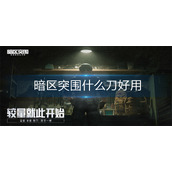 暗区突围什么刀好用
