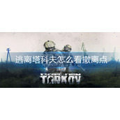 逃离塔科夫怎么看撤离点