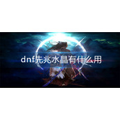 dnf先兆水晶有什么用