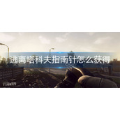 逃离塔科夫指南针怎么获得