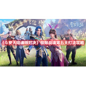 《斗罗大陆魂师对决》极限战境第五天打法攻略