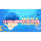 《支付宝》神奇海洋7月26日答案