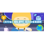 《支付宝》蚂蚁新村7月26日答案最新
