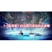 《一念逍遥》纤云弄巧活动玩法攻略