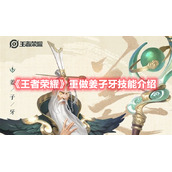 《王者荣耀》重做姜子牙技能介绍