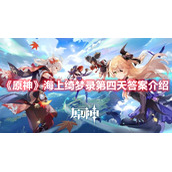 《原神》海上绮梦录第四天答案介绍