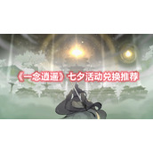 《一念逍遥》七夕活动兑换推荐