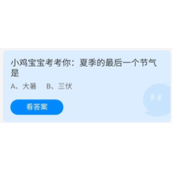 蚂蚁庄园2022年7月23日答案介绍-蚂蚁庄园7.23小鸡宝宝考考你：夏季的最后一个节气是