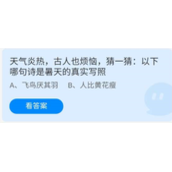 《蚂蚁庄园》7.23天气炎热，古人也烦恼，猜一猜：以下哪句诗是夏天的真实写照