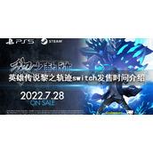 《英雄传说黎之轨迹》switch发售时间介绍 siwtch版什么时候上线
