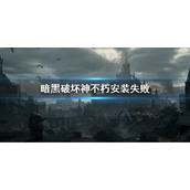 《暗黑破坏神不朽》安装失败怎么办 安装包损坏办法攻略