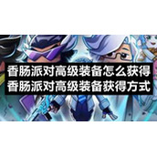 香肠派对高级装备怎么获得-香肠派对高级装备获得方式