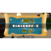 《骨头船长》配置要求高吗？游戏配置要求一览