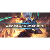 《云顶之弈》pbe7月23日更新了什么？pbe7月23日更新内容介绍