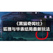 《黑猫奇闻社》狐狸与华表结局全新玩法