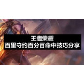 王者荣耀百里守约百分百命中技巧分享